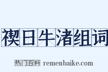 禊日牛渚组词是什么意思的图片